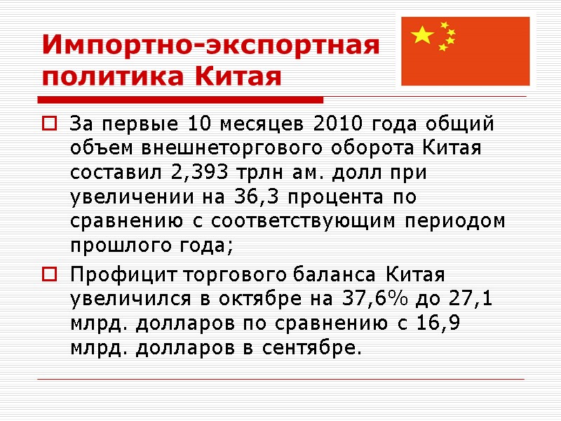 Импортно-экспортная политика Китая За первые 10 месяцев 2010 года общий объем внешнеторгового оборота Китая